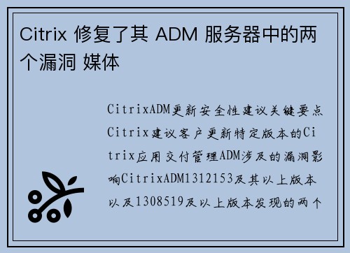 Citrix 修复了其 ADM 服务器中的两个漏洞 媒体