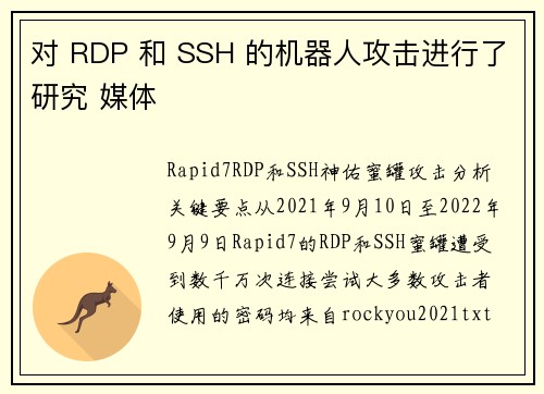 对 RDP 和 SSH 的机器人攻击进行了研究 媒体