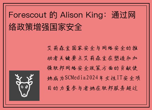 Forescout 的 Alison King:通过网络政策增强国家安全 Forescout 的 Alison King:通过网络政策增强国家安全