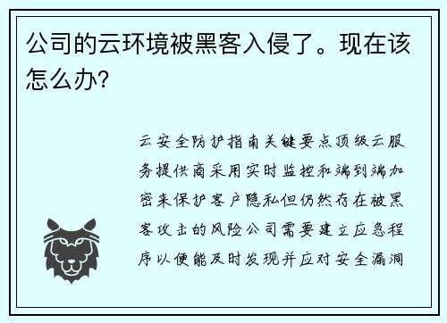 公司的云环境被黑客入侵了。现在该怎么办? 公司的云环境被黑客入侵了。现在该怎么办?