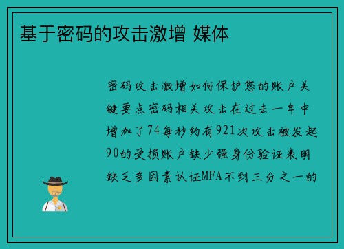 基于密码的攻击激增 媒体 基于密码的攻击激增 媒体