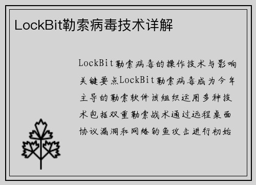 LockBit勒索病毒技术详解 LockBit勒索病毒技术详解