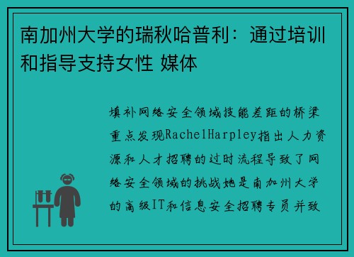 南加州大学的瑞秋哈普利：通过培训和指导支持女性 媒体