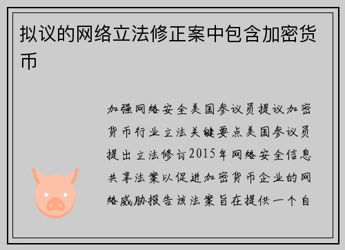 拟议的网络立法修正案中包含加密货币 