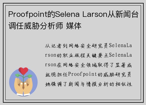 Proofpoint的Selena Larson从新闻台调任威胁分析师 媒体