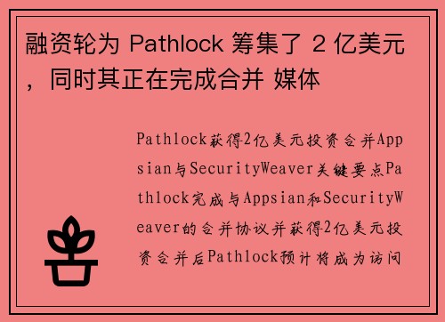 融资轮为 Pathlock 筹集了 2 亿美元，同时其正在完成合并 媒体