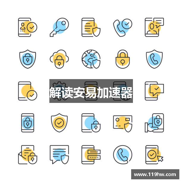 解读安易加速器